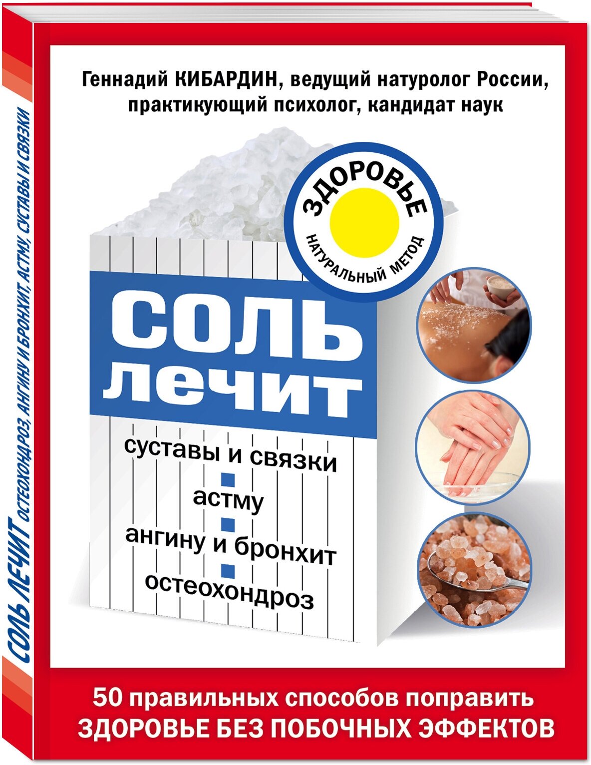 Кибардин Г. М. Соль лечит: остеохондроз, ангину и бронхит, астму, суставы и связки