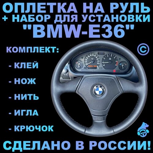 Оплетка на руль BMW E36 для замены штатной кожи