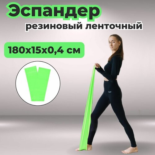 Эспандер резиновый ленточный CLIFF 180х15х0,4 см зеленый