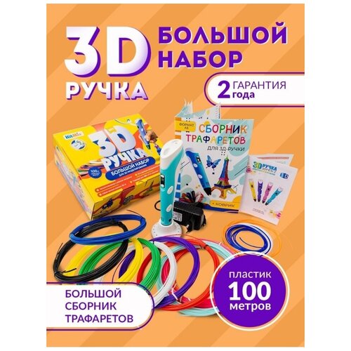3д ручка с набором пластика и трафаретами / Большой набор для 3D моделирования голубая