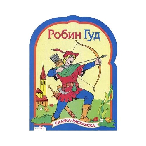 робин гуд сказка раскраска Стрекоза Робин Гуд. Сказки-раскраски