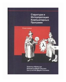 Структура и Интерпретация Компьютерных Программ - фото №1