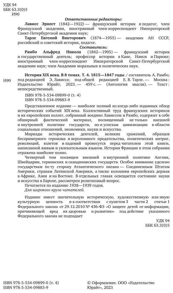 История XIX века в 8 томах. Том 4. 1815-1847 годы - фото №4
