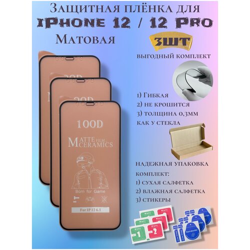 Защитная пленка ceramics для iPhone 12/12 Pro матовая