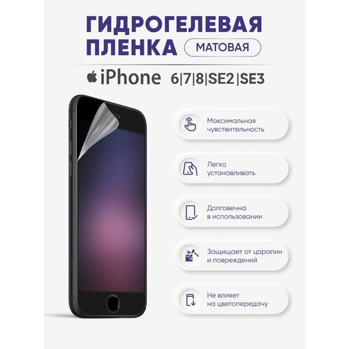 Матовая гидрогелевая защитная пленка для iPhone 6 и iPhone 7 и iPhone 8 и iPhone SE2020 и iPhone SE2022 чехол для iphone 7 8 se2020 se2022 морская волна