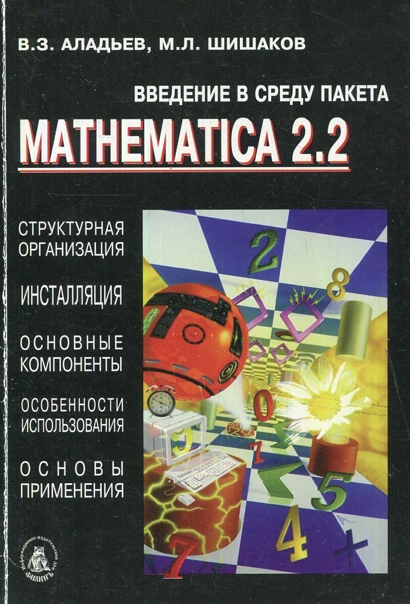 Введение в среду пакета Mathematica 2.2