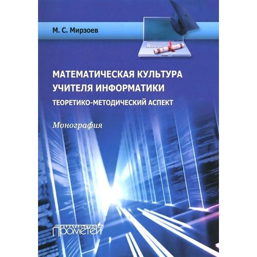 Математическая культура учителя информатики: теоретико-методический аспект