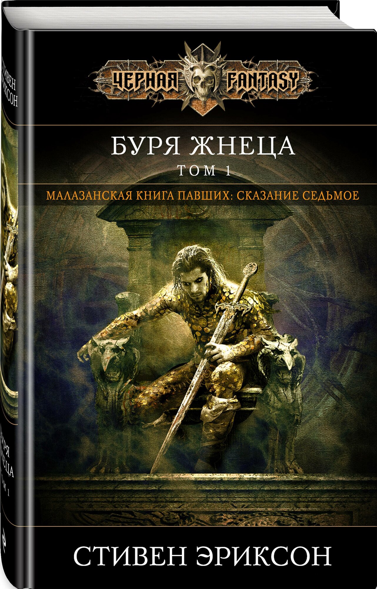 Эриксон С. "Буря Жнеца. Т. 1. Сказание седьмое из Малазанской Книги Павших"