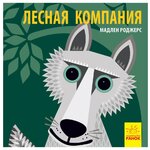 Мадлен Р. ''Лесная компания'' - изображение