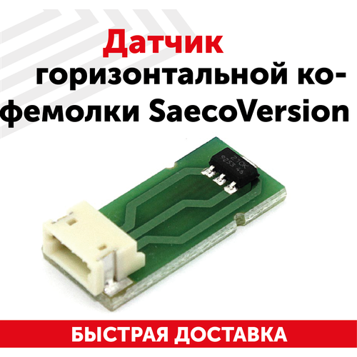 Датчик горизонтальной кофемолки Saeco подшипник кофемолки горизонтальной большой для saeco 123030300