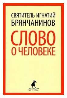Слово о человеке (Святитель Игнатий (Брянчанинов)) - фото №1