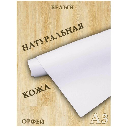Кожа натуральнаяФормат А3Кожа Орфей 12-14мм цв белый 935₽