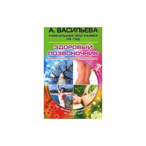 фото Васильева а.в. "здоровый позвоночник. формула активности и долголетия" крылов