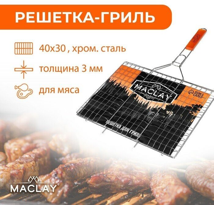 Решётка гриль для мяса Maclay Lux, хромированная сталь, 61x40 см, рабочая поверхность 40x30 см
