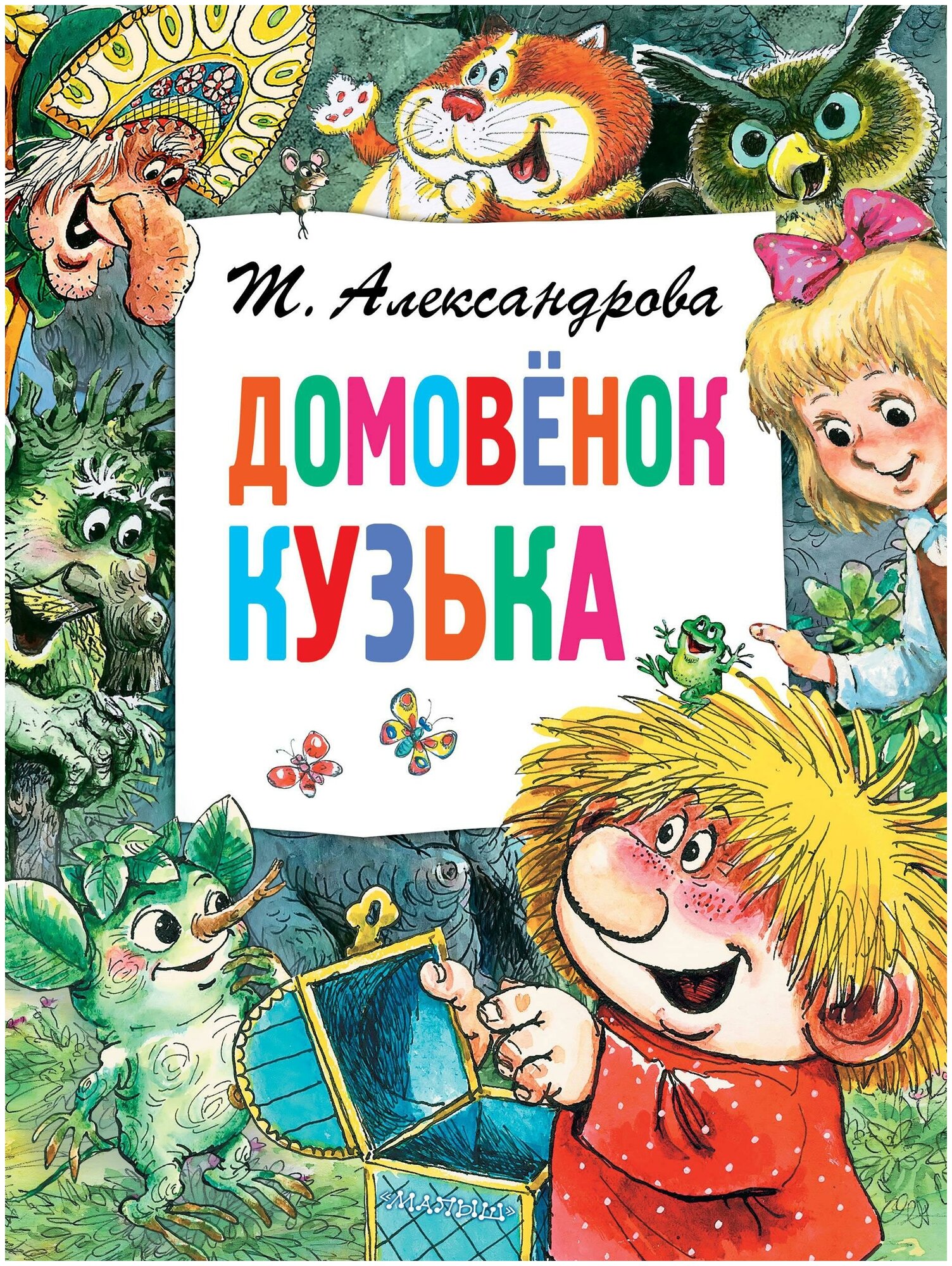 Александрова Т. И. Домовёнок Кузька. Главные книги для детей