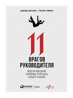 11 врагов руководителя. Модели поведения, способные разрушить карьеру и бизнес - фото №2