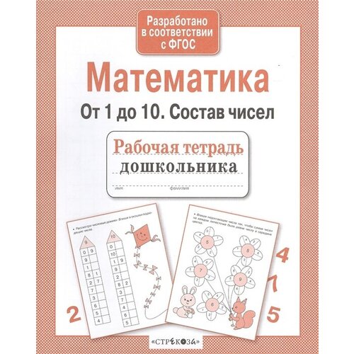 Математика. От 1 до 10. Состав чисел. Рабочая тетрадь дошкольника