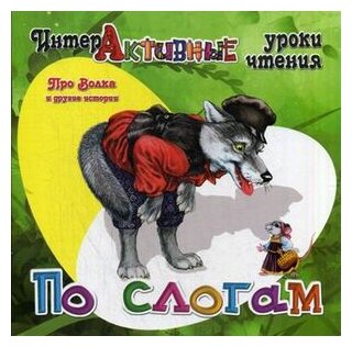 Про Волка и другие истории (Медеева Ирина Георгиевна) - фото №1
