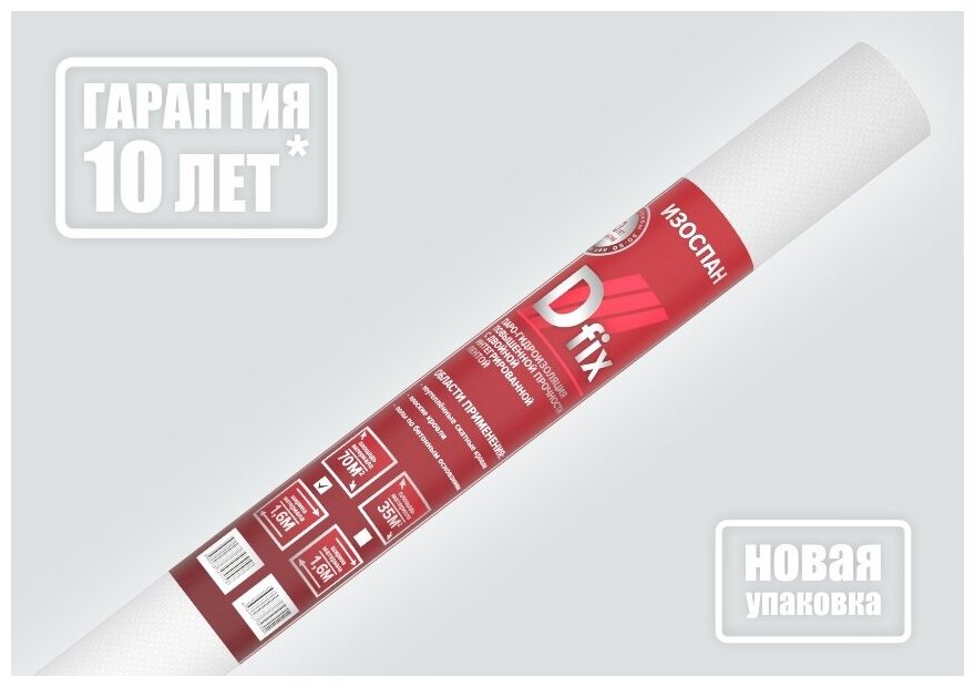 Паро-гидроизоляция Изоспан D fix с двойной интегрированной лентой 70 м2