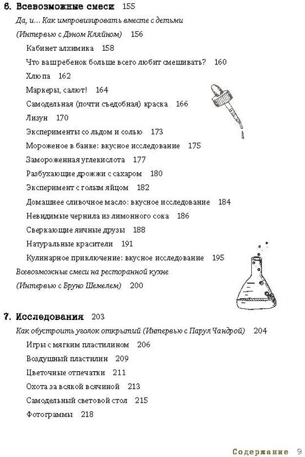 Творческая мастерская: 55 мастер-классов для маленьких исследователей - фото №12