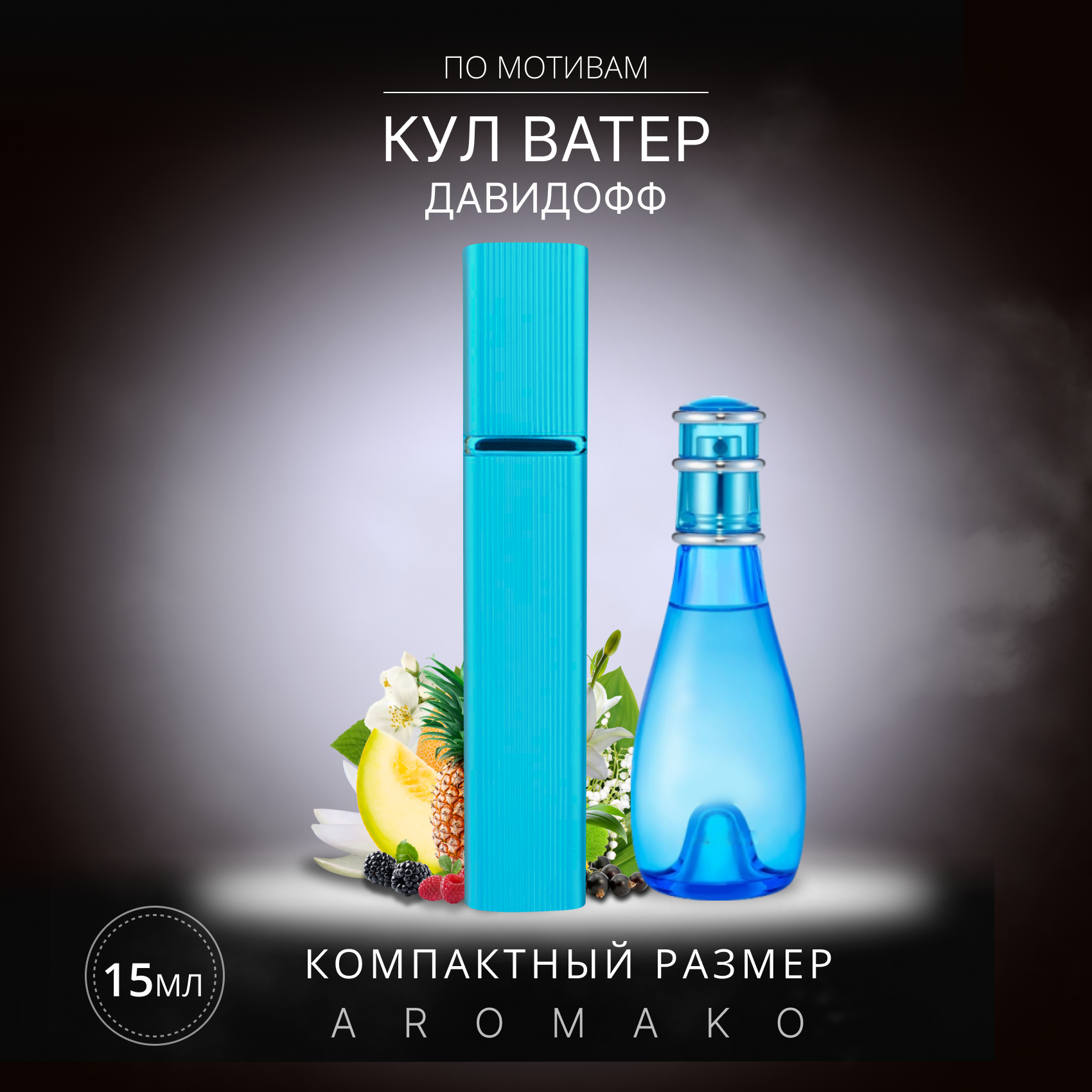 Духи по мотивам Davidoff "Cool Water" 15 мл, AROMAKO