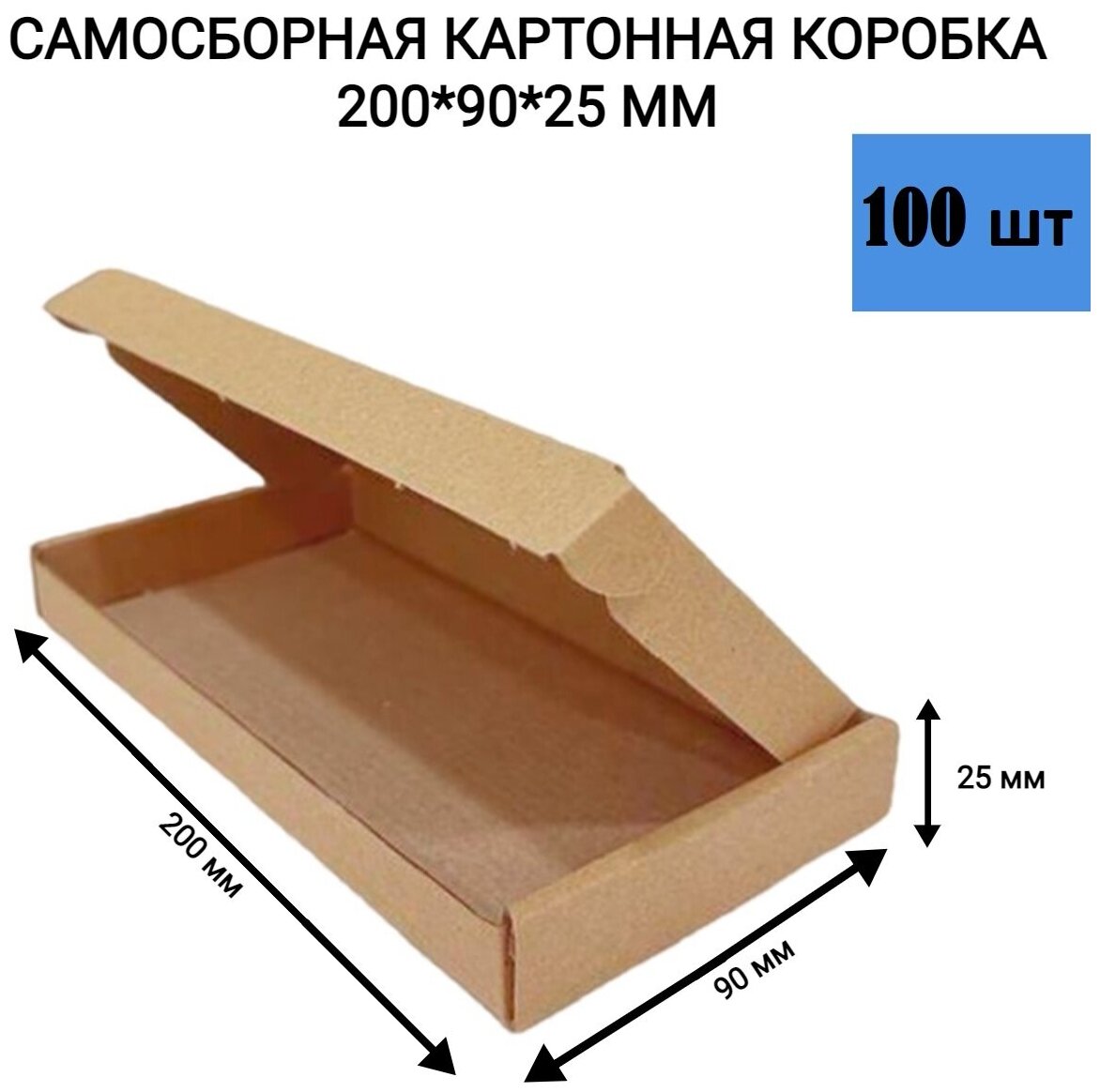 Самосборная картонная коробка 200*90*25 мм. 100 шт