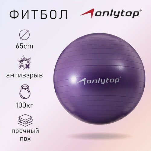 Фитбол ONLYTOP, d 65 см, 900 г, антивзрыв, цвет фиолетовый