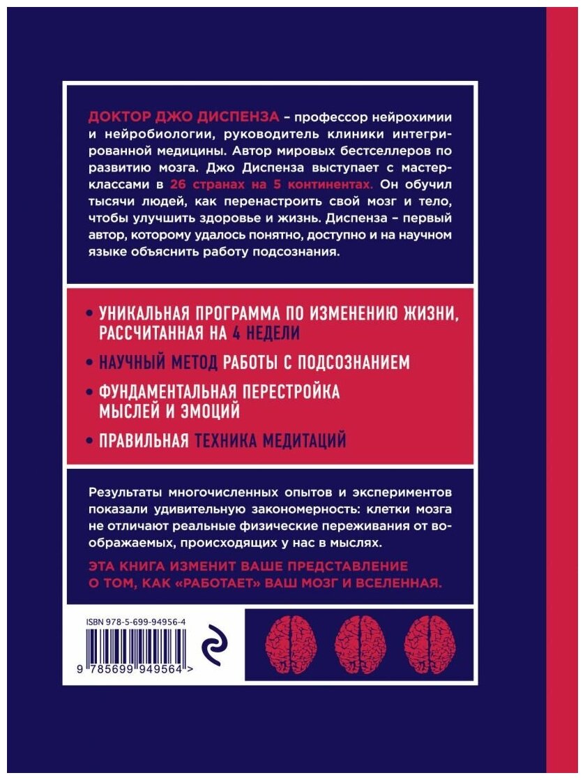 Сила подсознания, или Как изменить жизнь за 4 недели, Джо Диспенза