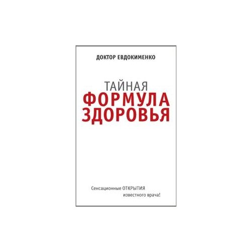 Евдокименко П.В. "Тайная формула здоровья"