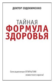 Тайная формула здоровья (Евдокименко Павел Валериевич) - фото №1