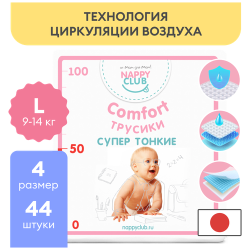 Подгузники-трусики для чувствительной кожи NapyClub Comfort Дневные Супер-тонкие L, 9-14 кг, 44 шт