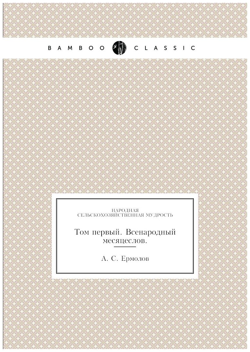 Книга Народная Сельскохозяйственная Мудрость, том первый, Всенародный Месяцеслов - фото №1