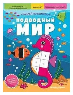 Подводный мир: книжка с наклейками
