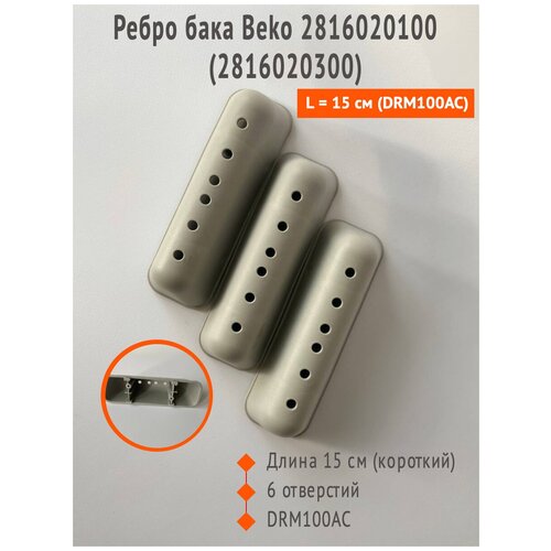 Ребро барабана стиральной машины Beko, 15 см 2816020300, комплект 3 шт