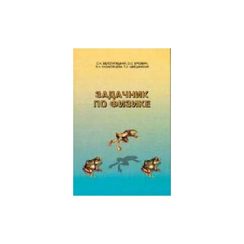 Цвецинская "Задачник по физике. Учебное пособие" офсетная