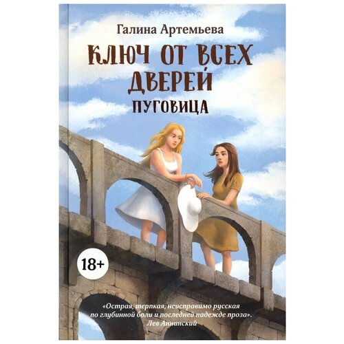 Артемьева Галина "Ключ от всех дверей. В 2-х книгах. Книга 1. Пуговица"