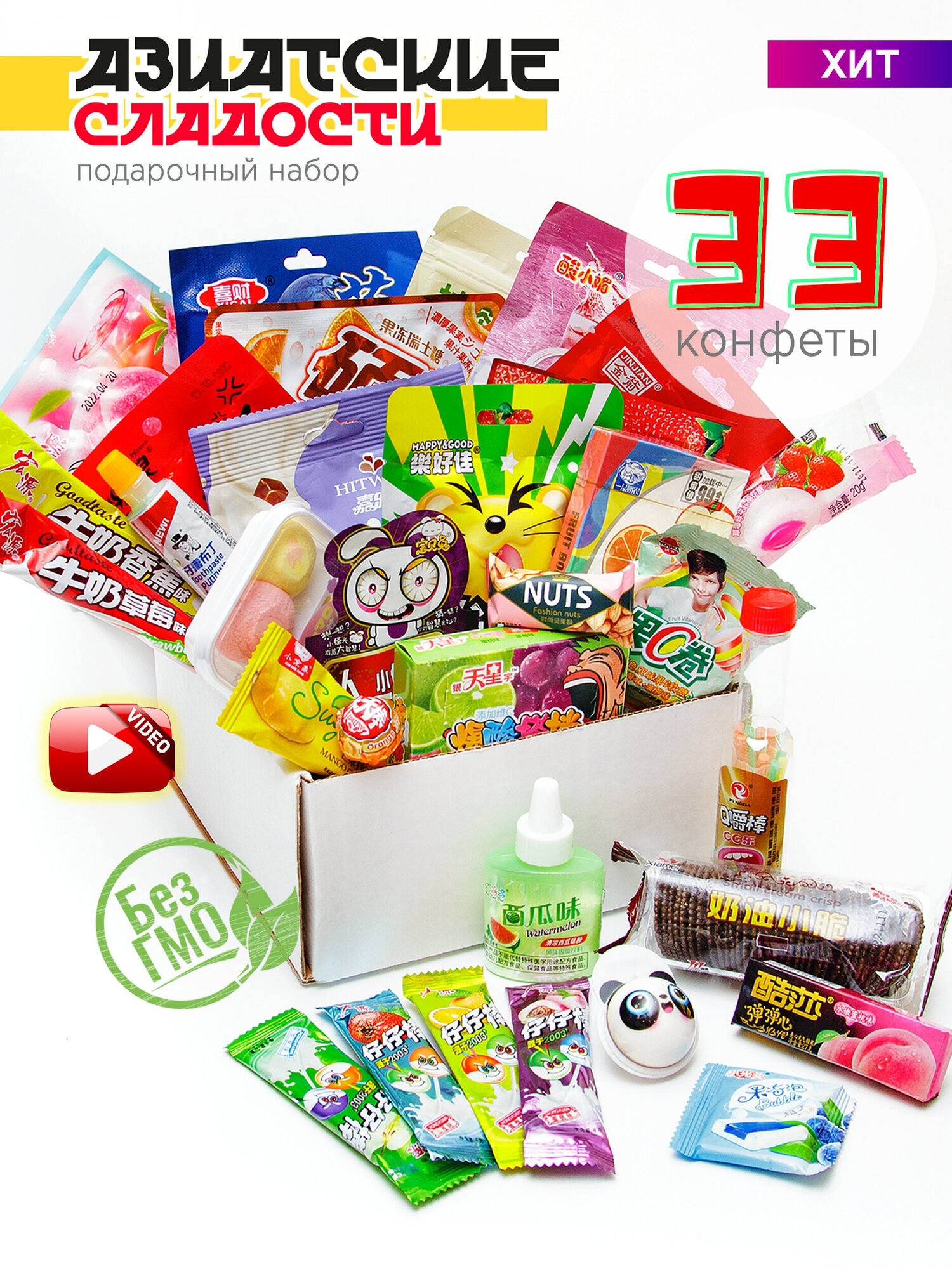 Подарочный набор из 33-х Азиатских сладостей Яркий/Вкусный/Сюрприз подарок на день рождения