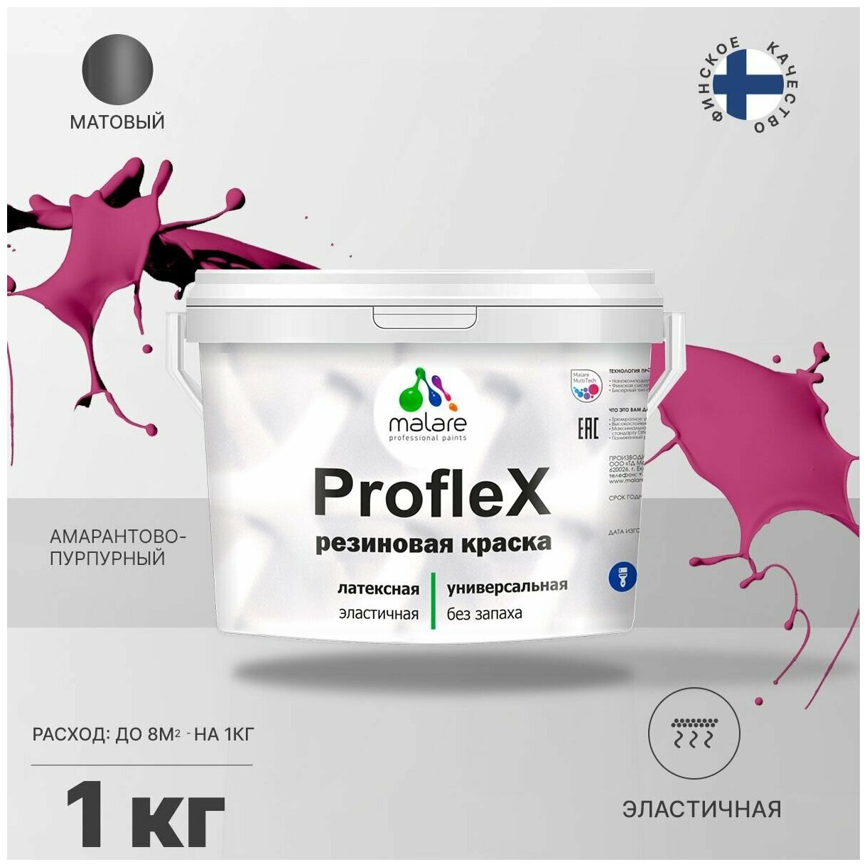 Универсальная резиновая краска Malare ProfleX для мебели, интерьера, фасадов, кровли, цоколей, быстросохнущая, матовая, амарантово-пурпурный, 1 кг.