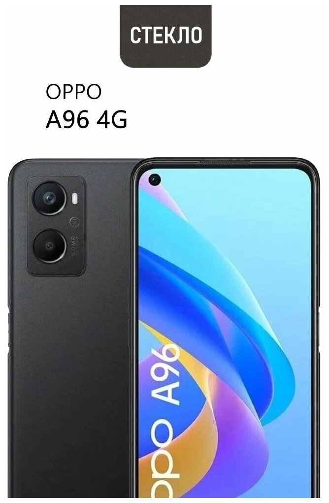 Защитное стекло для OPPO A96 4G, прозрачное с черной рамкой, стеклович