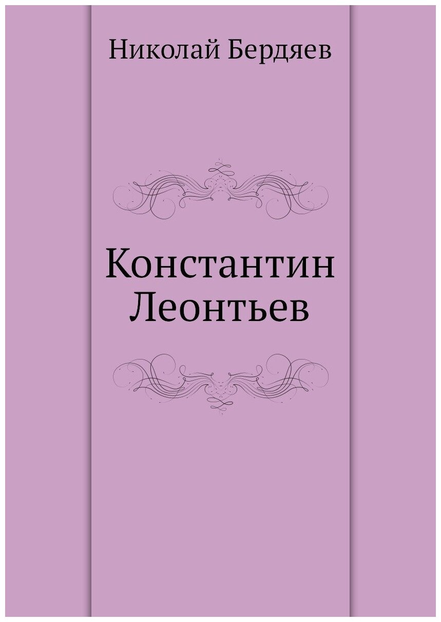 Константин Леонтьев