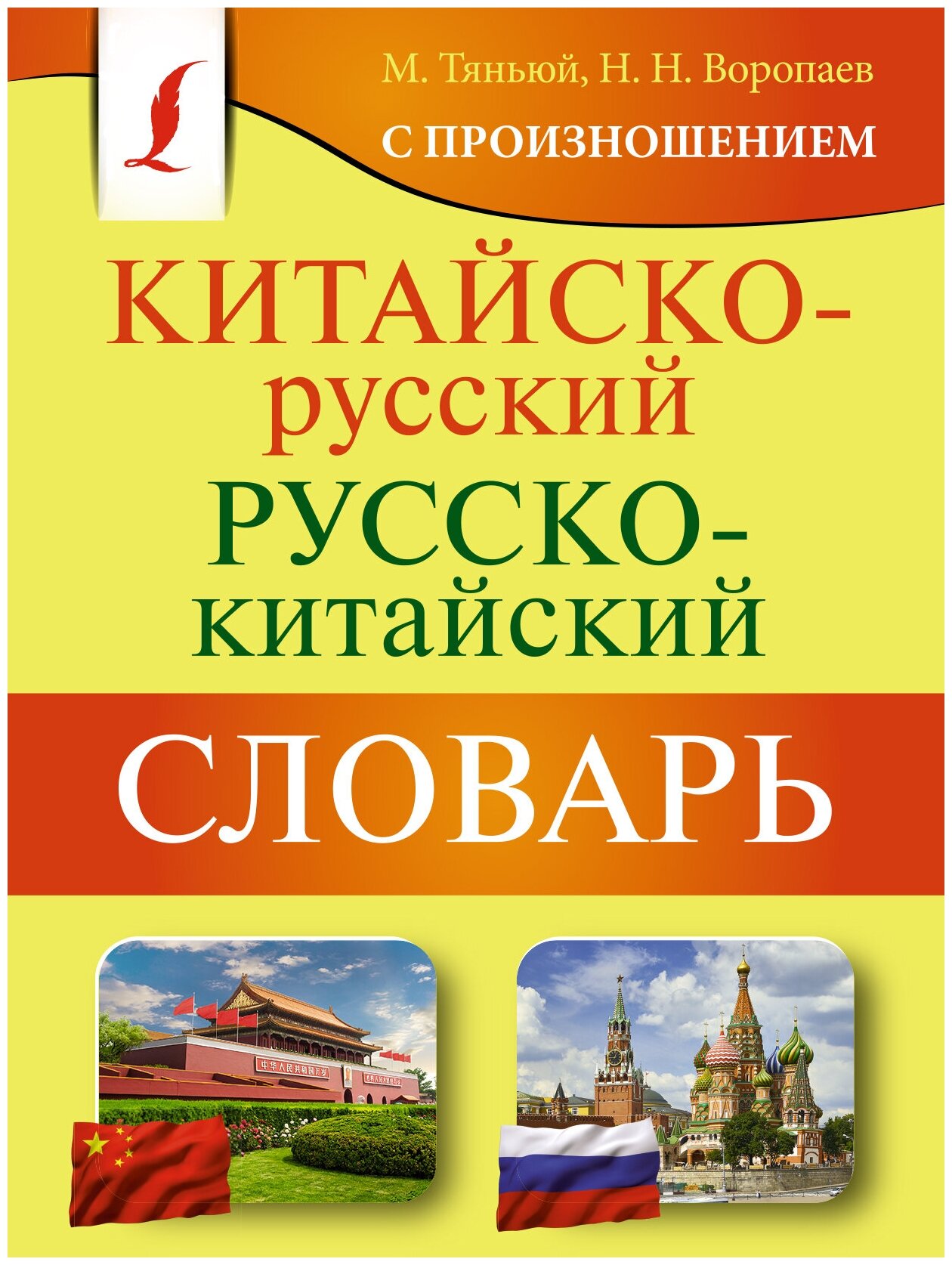 Воропаев Николай Николаевич Тяньюй Ма "Китайско-русский русско-китайский словарь с произношением"