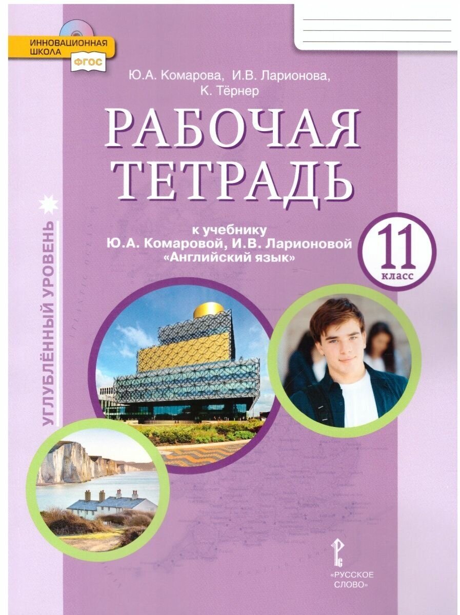 Английский язык. 11 класс. Рабочая тетрадь. Углубленный уровень. - фото №1