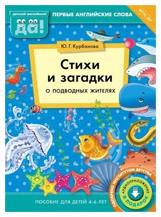 Стихи и загадки о подводных жителях. Пособие для детей 4-6 лет. ДО - фото №1