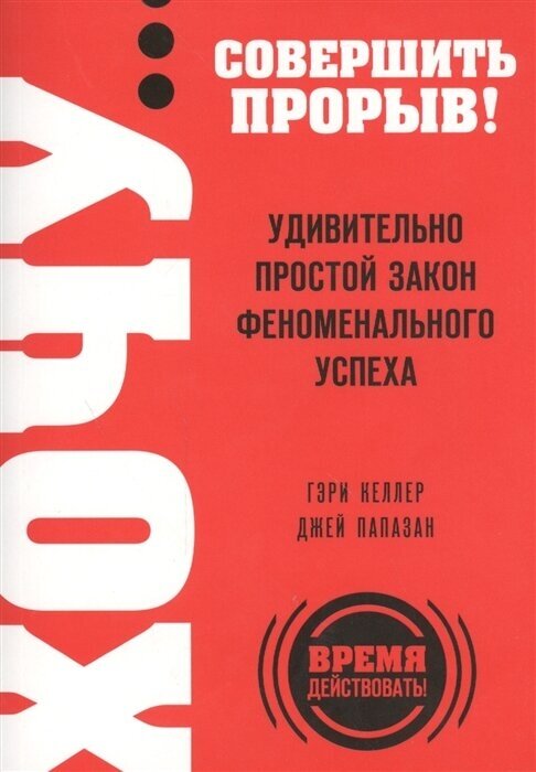 Хочу. совершить прорыв! Удивительно простой закон феноменального успеха