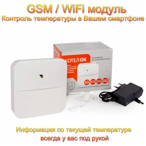 КотелОК 3.0 GSM/WiFi модуль, Прибор для контроля за температурой в доме