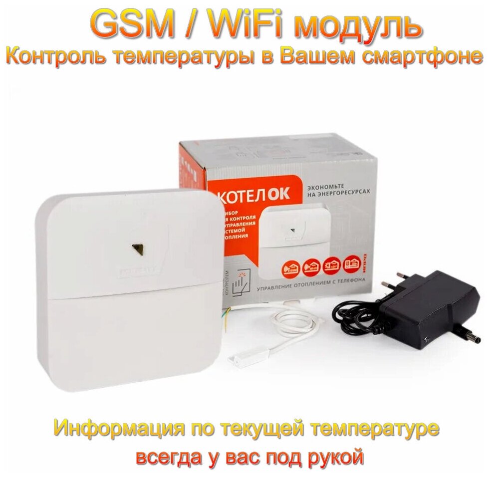 КотелОК 3.0 GSM/WiFi модуль Прибор для контроля за температурой в доме
