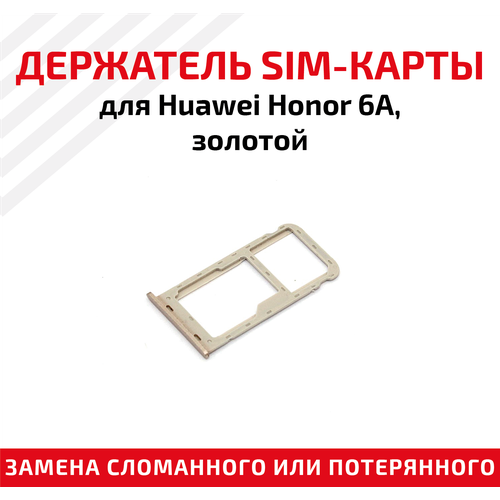 Лоток (держатель, контейнер, слот) SIM-карты для мобильного телефона (смартфона) Huawei Honor 6A, золотой лоток держатель контейнер слот sim карты для мобильного телефона смартфона apple iphone 6 золотой