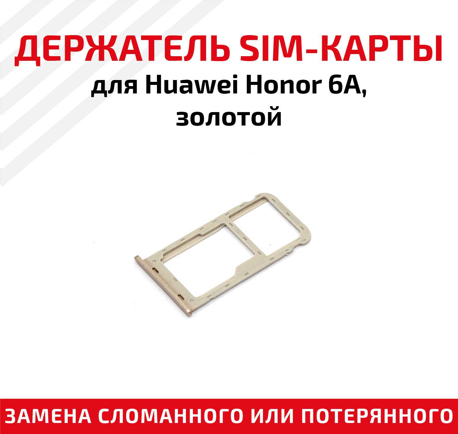 Лоток (держатель, контейнер, слот) SIM-карты для мобильного телефона (смартфона) Huawei Honor 6A, золотой