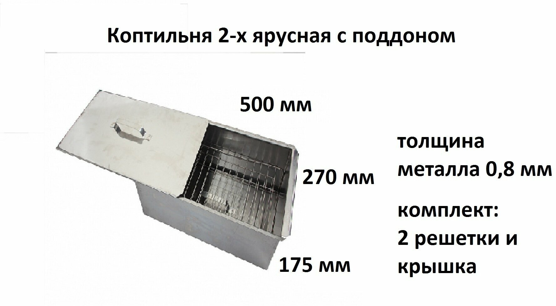 Коптильня на щепе КЕДР плюс двухъярусная большая сталь 08 с поддоном 50х27х175