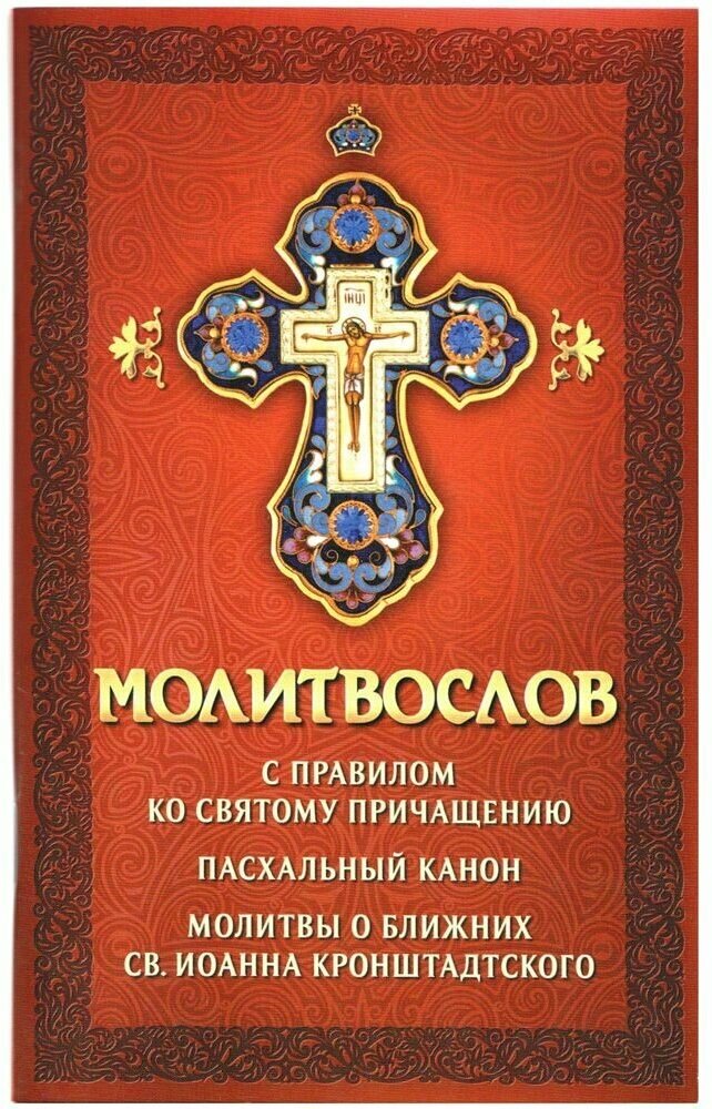 Молитвослов с правилом ко Святому Причащению. Пасхальный канон. Молитвы о ближних св. Иоанна Кронштадтского. Русский шрифт